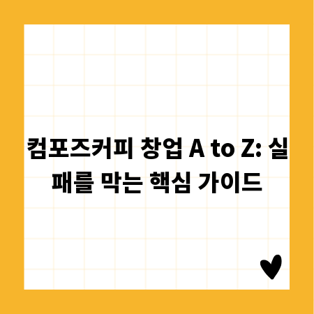 컴포즈커피 창업 A to Z: 실패를 막는 핵심 가이드
