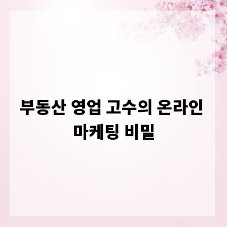 부동산 영업 고수의 온라인 마케팅 비밀
