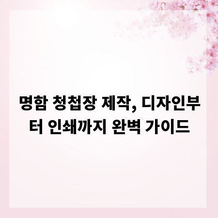 명함 청첩장 제작, 디자인부터 인쇄까지 완벽 가이드