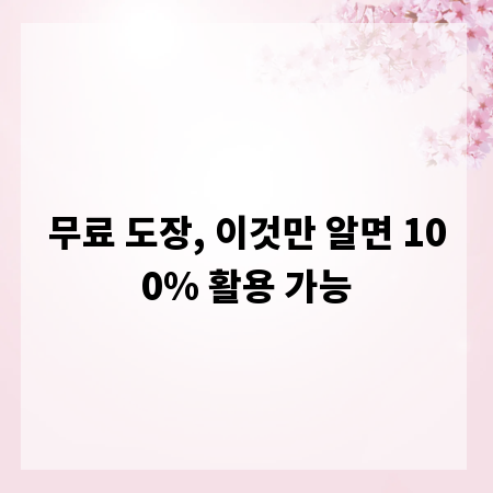 무료 도장, 이것만 알면 100% 활용 가능