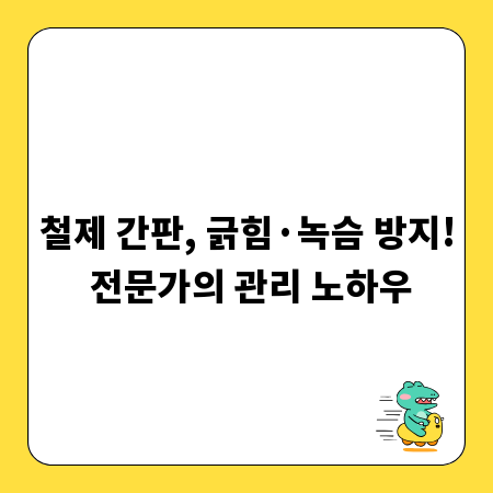 철제 간판, 긁힘·녹슴 방지! 전문가의 관리 노하우