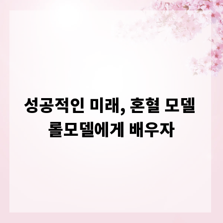 성공적인 미래, 혼혈 모델 롤모델에게 배우자