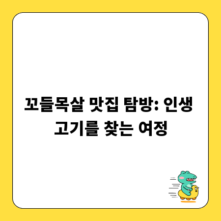 꼬들목살 맛집 탐방: 인생 고기를 찾는 여정