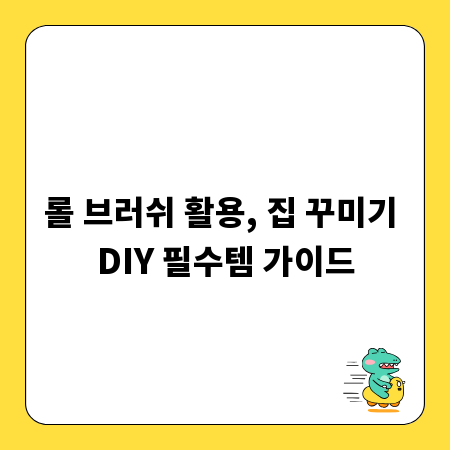 롤 브러쉬 활용, 집 꾸미기 DIY 필수템 가이드