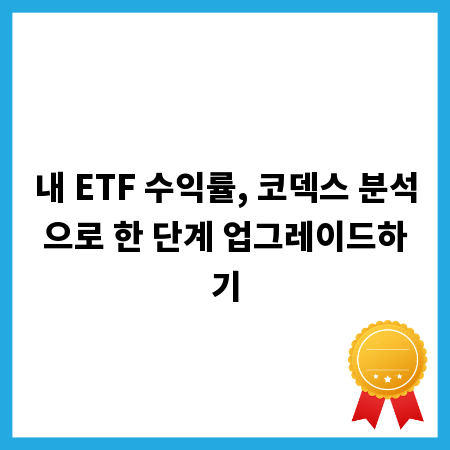 내 ETF 수익률, 코덱스 분석으로 한 단계 업그레이드하기