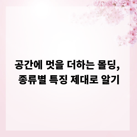 공간에 멋을 더하는 몰딩, 종류별 특징 제대로 알기