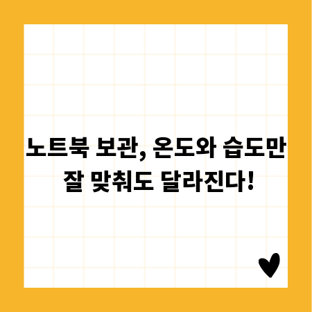 노트북 보관, 온도와 습도만 잘 맞춰도 달라진다!