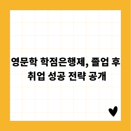 영문학 학점은행제, 졸업 후 취업 성공 전략 공개