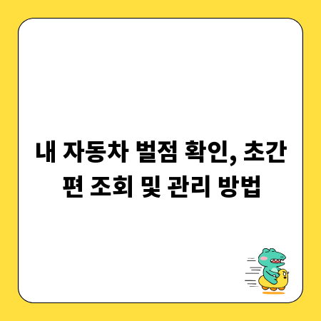 내 자동차 벌점 확인, 초간편 조회 및 관리 방법