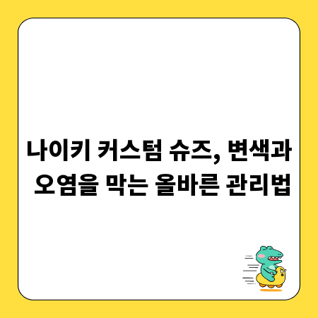 나이키 커스텀 슈즈, 변색과 오염을 막는 올바른 관리법
