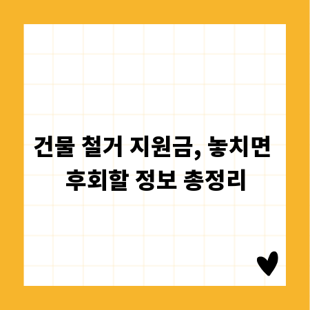 건물 철거 지원금, 놓치면 후회할 정보 총정리