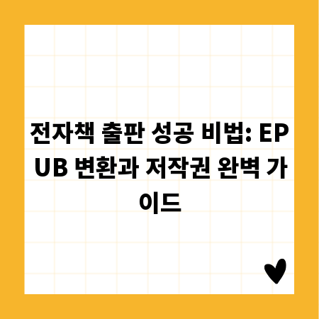 전자책 출판 성공 비법: EPUB 변환과 저작권 완벽 가이드