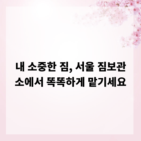 내 소중한 짐, 서울 짐보관소에서 똑똑하게 맡기세요