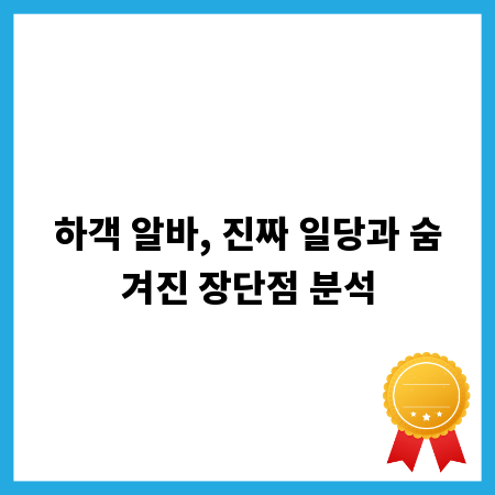 하객 알바, 진짜 일당과 숨겨진 장단점 분석