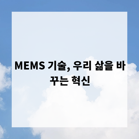 MEMS 기술, 우리 삶을 바꾸는 혁신