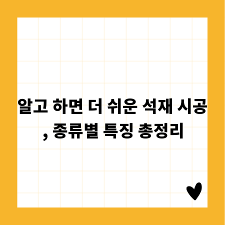알고 하면 더 쉬운 석재 시공, 종류별 특징 총정리