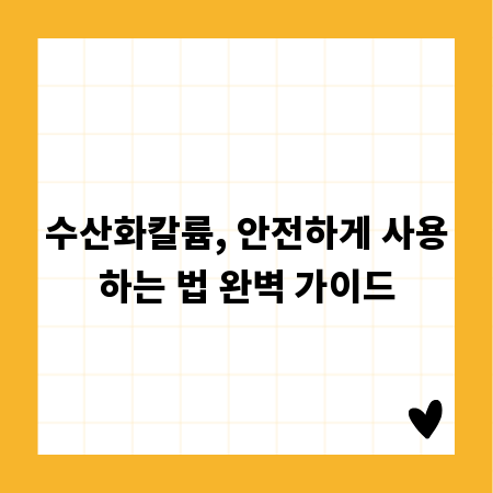 수산화칼륨, 안전하게 사용하는 법 완벽 가이드