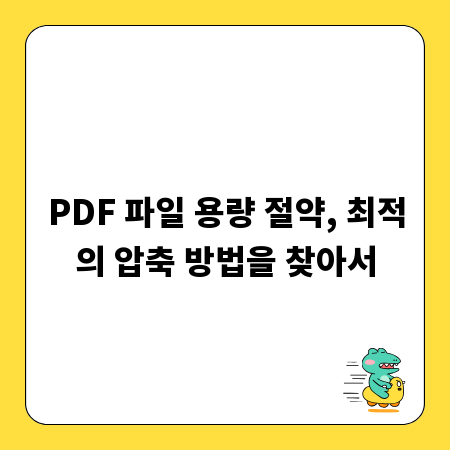 PDF 파일 용량 절약, 최적의 압축 방법을 찾아서