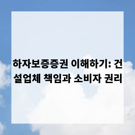 하자보증증권 이해하기: 건설업체 책임과 소비자 권리