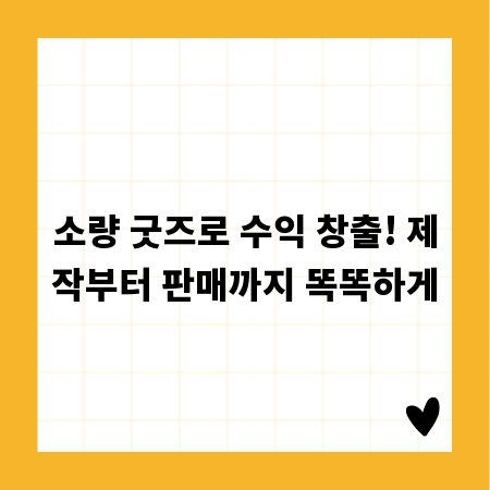 소량 굿즈로 수익 창출! 제작부터 판매까지 똑똑하게