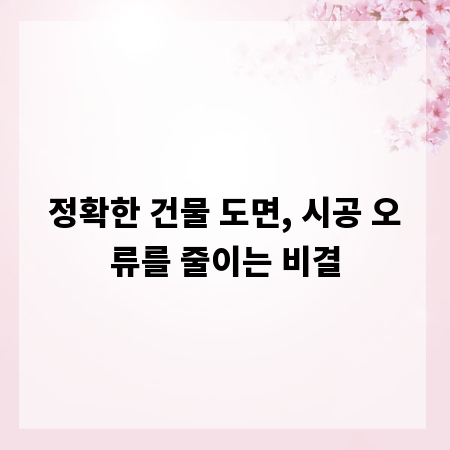 정확한 건물 도면, 시공 오류를 줄이는 비결