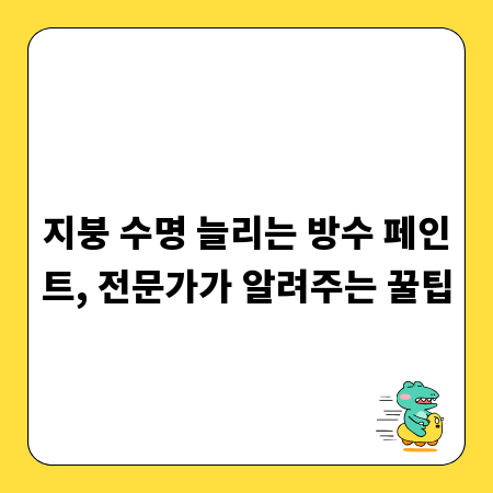 지붕 수명 늘리는 방수 페인트, 전문가가 알려주는 꿀팁