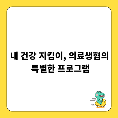 내 건강 지킴이, 의료생협의 특별한 프로그램