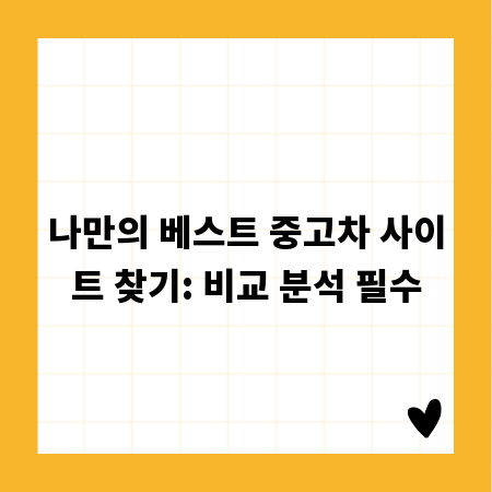 나만의 베스트 중고차 사이트 찾기: 비교 분석 필수