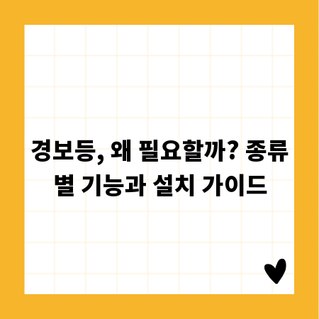 경보등, 왜 필요할까? 종류별 기능과 설치 가이드