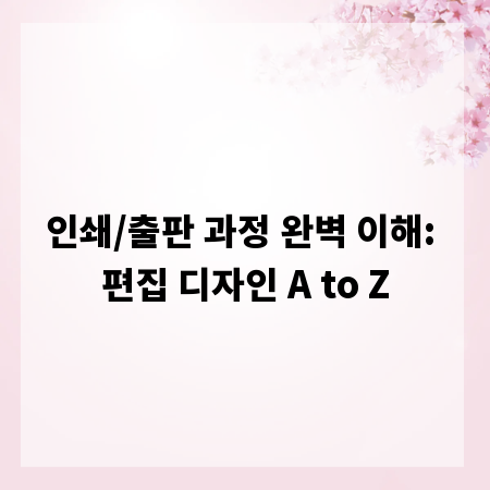 인쇄/출판 과정 완벽 이해: 편집 디자인 A to Z