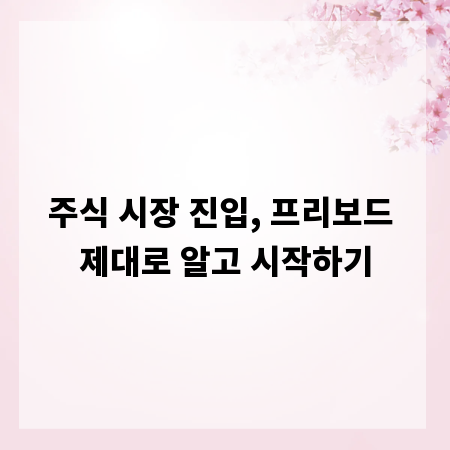 주식 시장 진입, 프리보드 제대로 알고 시작하기