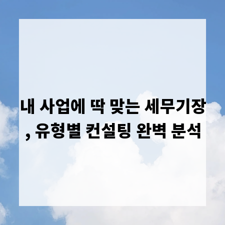 내 사업에 딱 맞는 세무기장, 유형별 컨설팅 완벽 분석