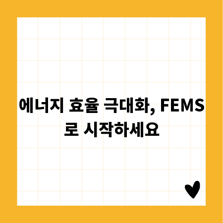 에너지 효율 극대화, FEMS로 시작하세요