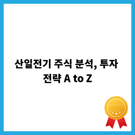 산일전기 주식 분석, 투자 전략 A to Z
