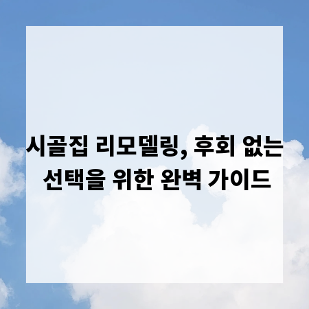 시골집 리모델링, 후회 없는 선택을 위한 완벽 가이드