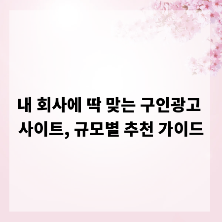내 회사에 딱 맞는 구인광고 사이트, 규모별 추천 가이드