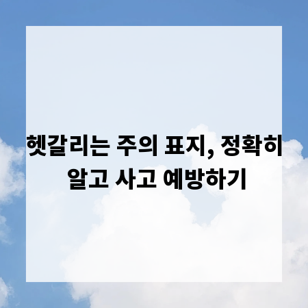 헷갈리는 주의 표지, 정확히 알고 사고 예방하기