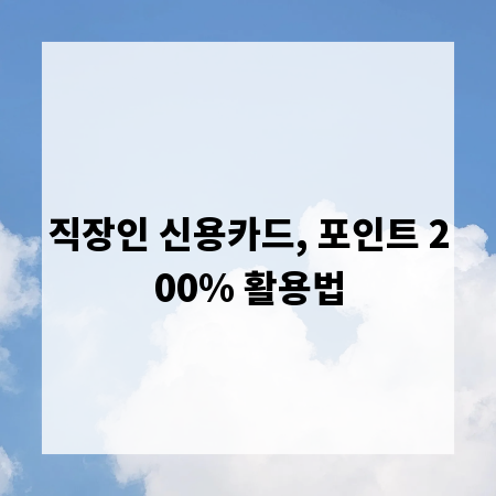 직장인 신용카드, 포인트 200% 활용법