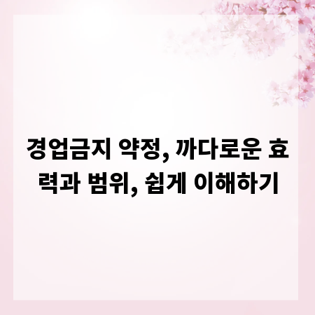 경업금지 약정, 까다로운 효력과 범위, 쉽게 이해하기