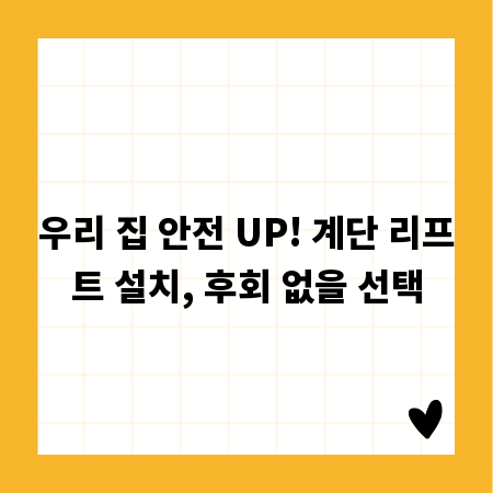 우리 집 안전 UP! 계단 리프트 설치, 후회 없을 선택