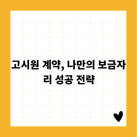 고시원 계약, 나만의 보금자리 성공 전략