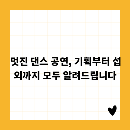 멋진 댄스 공연, 기획부터 섭외까지 모두 알려드립니다