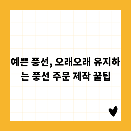예쁜 풍선, 오래오래 유지하는 풍선 주문 제작 꿀팁