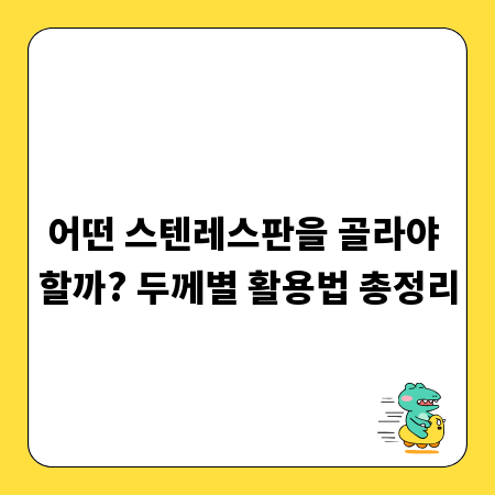 어떤 스텐레스판을 골라야 할까? 두께별 활용법 총정리