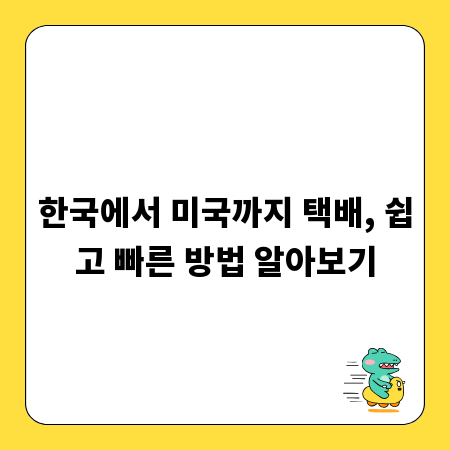 한국에서 미국까지 택배, 쉽고 빠른 방법 알아보기
