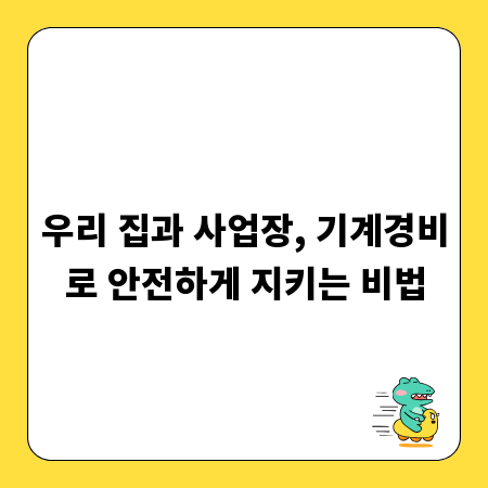 우리 집과 사업장, 기계경비로 안전하게 지키는 비법