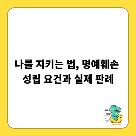 나를 지키는 법, 명예훼손 성립 요건과 실제 판례