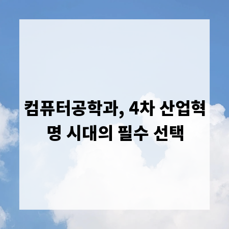 컴퓨터공학과, 4차 산업혁명 시대의 필수 선택