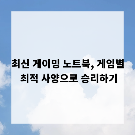 최신 게이밍 노트북, 게임별 최적 사양으로 승리하기