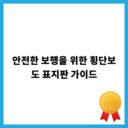 안전한 보행을 위한 횡단보도 표지판 가이드